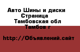 Авто Шины и диски - Страница 4 . Тамбовская обл.,Тамбов г.